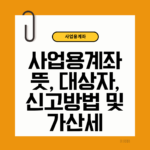 사업용계좌