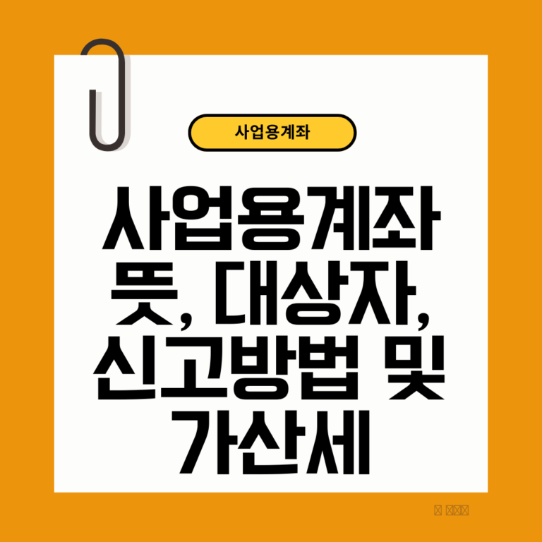 사업용계좌