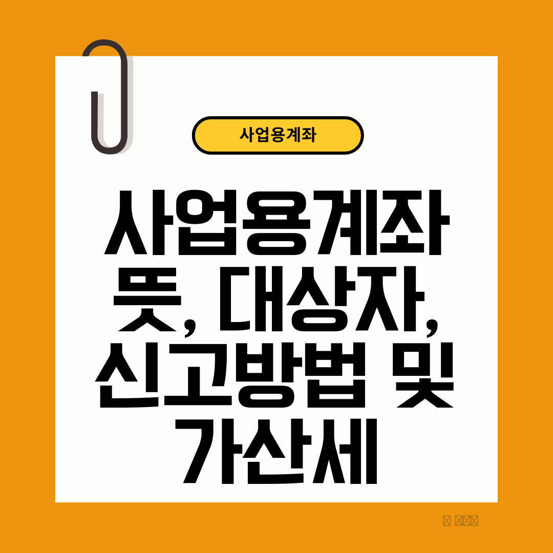 사업용계좌