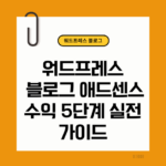 워드프레스 블로그와 애드센스 수익화 5던계