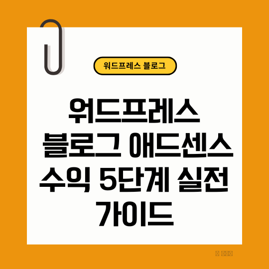 워드프레스 블로그와 애드센스 수익화 5던계