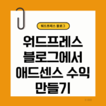 워드프레스 블로그에서 애드센스 수익만들기
