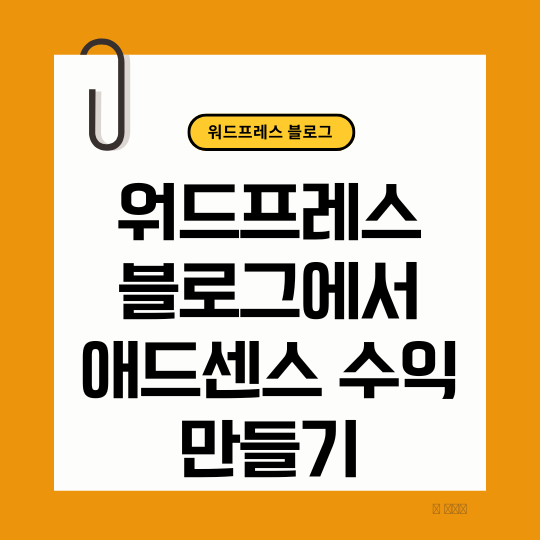 워드프레스 블로그에서 애드센스 수익만들기