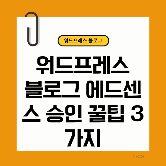 워드프레스 블로그 애드센스 승인 꿀팁 3가지