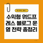 수익형 워드프레스 블로그 운영 전략 총정리