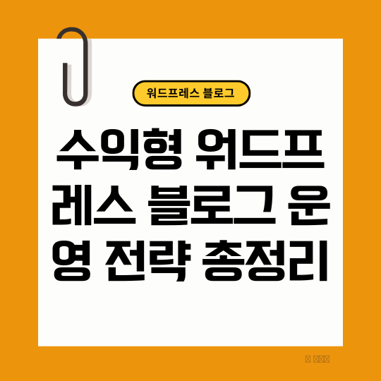 수익형 워드프레스 블로그 운영 전략 총정리