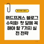워드프레스 블로그 수익화