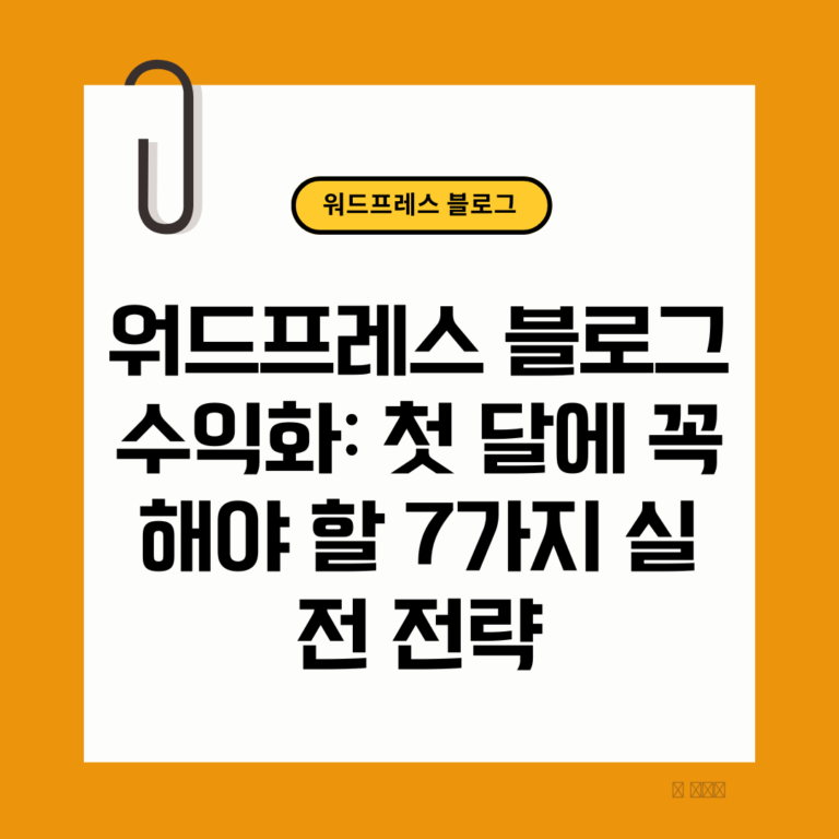 워드프레스 블로그 수익화