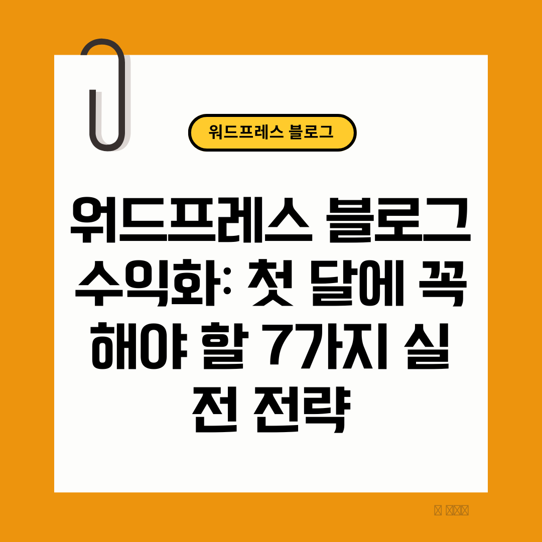 워드프레스 블로그 수익화
