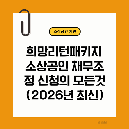 소상공인 채무조정, 희망리턴패키지, 점포철거비지원, 점포철거600만원, 사업정리컨설팅, 무료컨설팅, 소상공인무료컨설팅