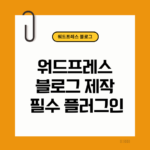 워드프레스플로그인